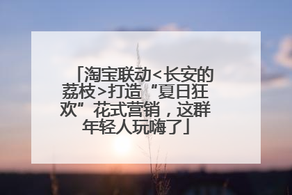 淘宝联动<长安的荔枝>打造“夏日狂欢”花式营销，这群年轻人玩嗨了