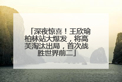 深夜惊喜！王欣瑜柏林站大爆发，将高芙淘汰出局，首次战胜世界前二