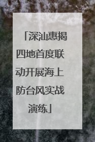 深汕惠揭四地首度联动开展海上防台风实战演练