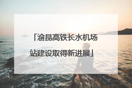 渝昆高铁长水机场站建设取得新进展