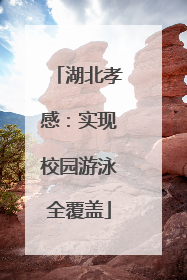 湖北孝感：实现校园游泳全覆盖