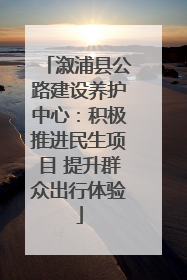 溆浦县公路建设养护中心：积极推进民生项目 提升群众出行体验