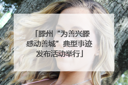 滕州“为善兴滕 感动善城”典型事迹发布活动举行