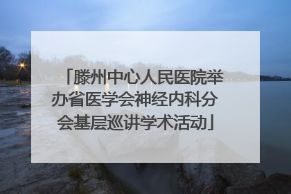 滕州中心人民医院举办省医学会神经内科分会基层巡讲学术活动