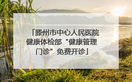 滕州市中心人民医院健康体检部“健康管理门诊”免费开诊