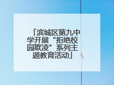 滨城区第九中学开展“拒绝校园欺凌”系列主题教育活动