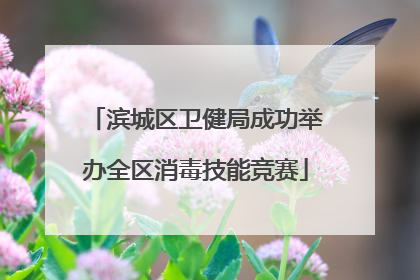 滨城区卫健局成功举办全区消毒技能竞赛