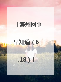 滨州网事早知道（6.18）