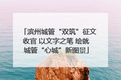 滨州城管“双筑”征文收官 以文字之笔 绘就城管“心城”新图景