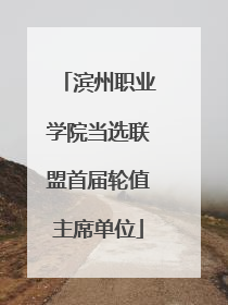 滨州职业学院当选联盟首届轮值主席单位