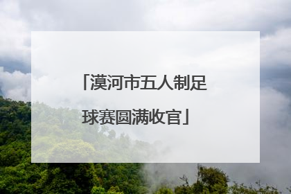 漠河市五人制足球赛圆满收官