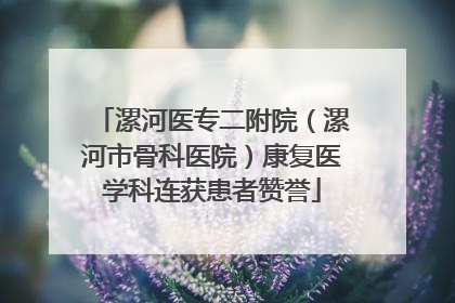 漯河医专二附院（漯河市骨科医院）康复医学科连获患者赞誉