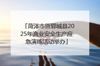菏泽市暨郓城县2025年渔业安全生产应急演练活动举办