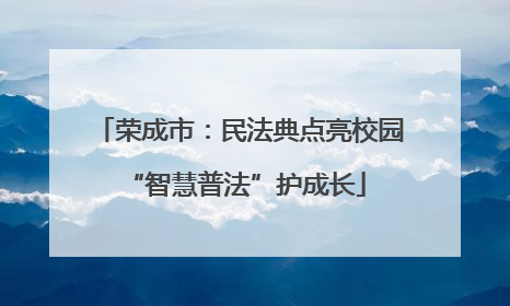 荣成市：民法典点亮校园 “智慧普法”护成长