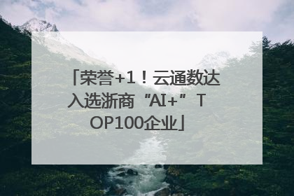 荣誉+1！云通数达入选浙商“AI+”TOP100企业