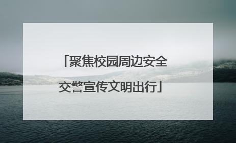 聚焦校园周边安全 交警宣传文明出行