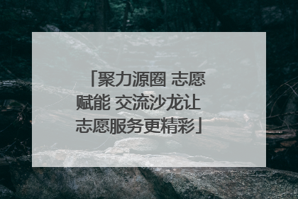 聚力源圈 志愿赋能 交流沙龙让志愿服务更精彩
