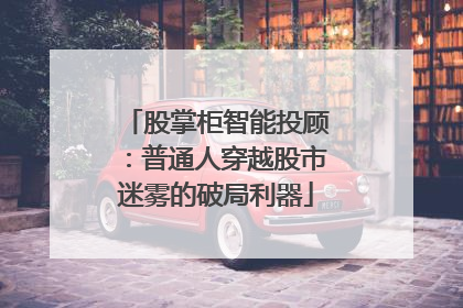 股掌柜智能投顾：普通人穿越股市迷雾的破局利器