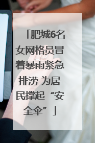 肥城6名女网格员冒着暴雨紧急排涝 为居民撑起“安全伞”