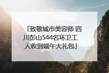 致敬城市美容师 四川彭山544名环卫工人收到端午大礼包
