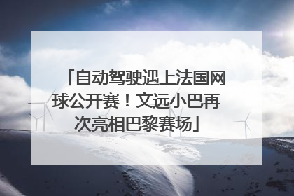 自动驾驶遇上法国网球公开赛！文远小巴再次亮相巴黎赛场
