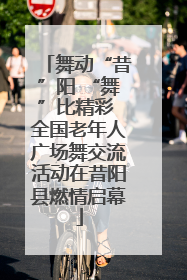 舞动“昔”阳 “舞”比精彩 全国老年人广场舞交流活动在昔阳县燃情启幕
