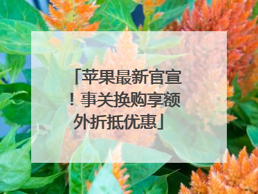 苹果最新官宣！事关换购享额外折抵优惠