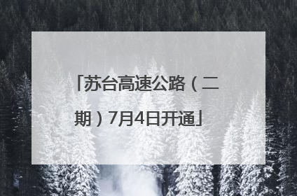 苏台高速公路（二期）7月4日开通