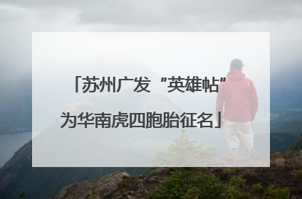 苏州广发“英雄帖”为华南虎四胞胎征名