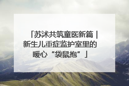 苏沭共筑童医新篇｜新生儿重症监护室里的暖心“袋鼠抱”
