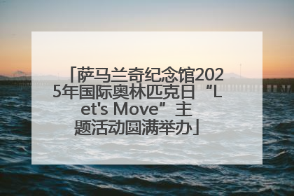 萨马兰奇纪念馆2025年国际奥林匹克日“Let's Move”主题活动圆满举办
