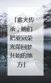 薪火传承，她们把亚冠荣光带回梦开始的地方