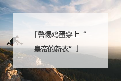 警惕鸡蛋穿上“皇帝的新衣”