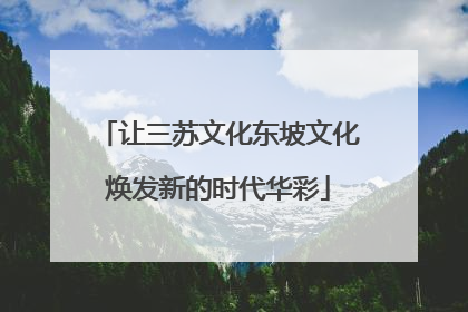 让三苏文化东坡文化焕发新的时代华彩