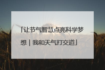 让节气智慧点亮科学梦想｜我和天气打交道