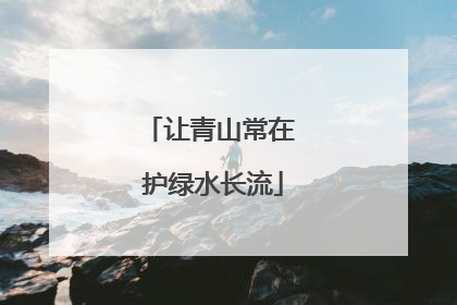 让青山常在 护绿水长流