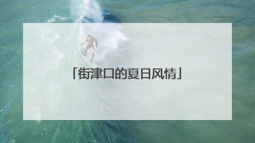 街津口的夏日风情