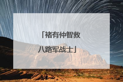 褚有仲智救八路军战士