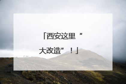 西安这里“大改造”！