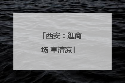 西安：逛商场 享清凉