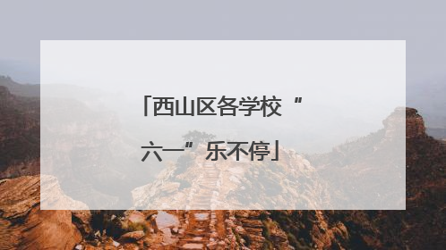 西山区各学校“六一”乐不停