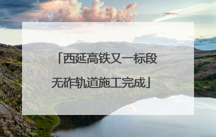 西延高铁又一标段无砟轨道施工完成