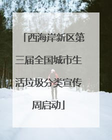 西海岸新区第三届全国城市生活垃圾分类宣传周启动