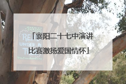襄阳二十七中演讲比赛激扬爱国情怀