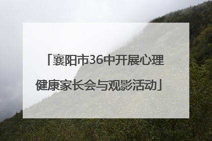 襄阳市36中开展心理健康家长会与观影活动