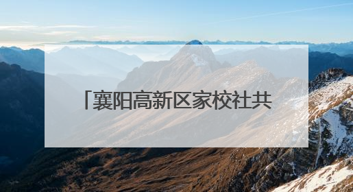 襄阳高新区家校社共育"七彩"童心 专家团支招智慧育儿