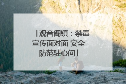 观音阁镇：禁毒宣传面对面 安全防范驻心间