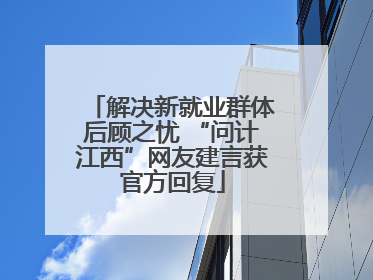解决新就业群体后顾之忧 “问计江西”网友建言获官方回复