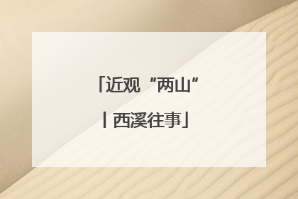 近观“两山”丨西溪往事