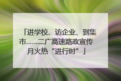 进学校、访企业、到集市……二广高速路政宣传月火热“进行时”
